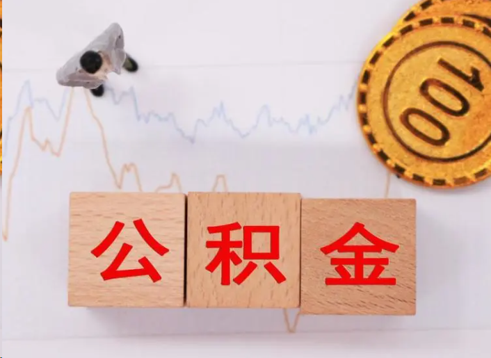 济源住房公积金提取流程