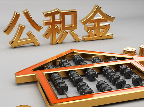 济源2025年住房公积金惠民属性的核心体现‌