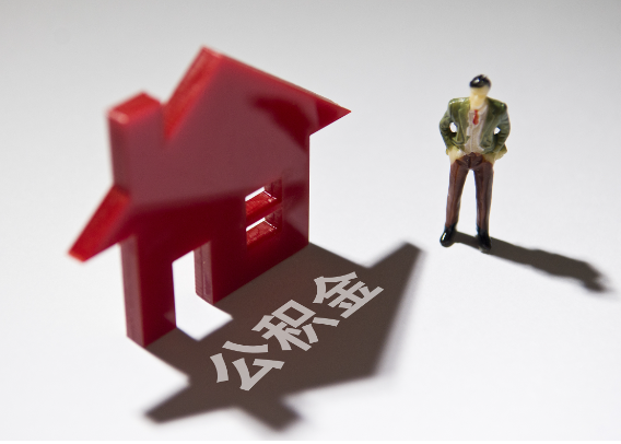 济源2025年4月最新公积金政策解读‌