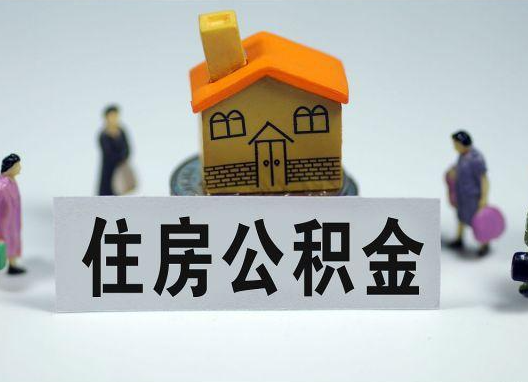 济源如何正确选择公积金代办机构?