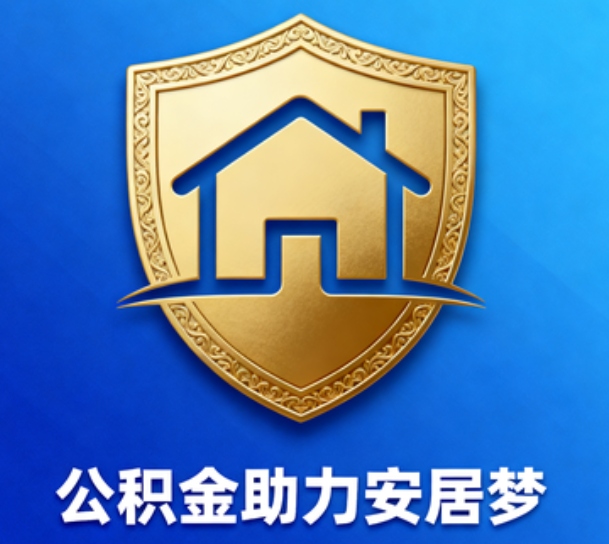 济源对受2025年汛情影响的缴存职工给予阶段性支持